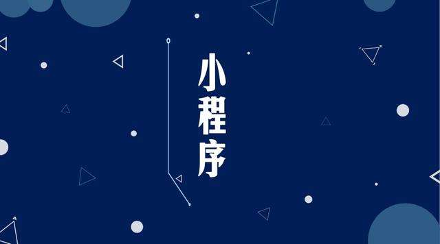 辉县微信小程序开发公司分析企业如何发挥小程序的作用